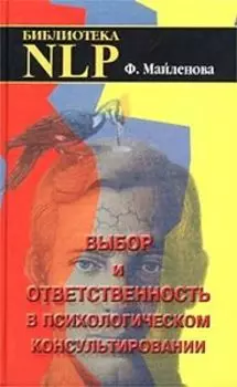 Выбор и ответственность в психологическом консультировании