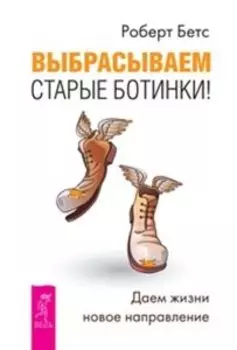 Выбрасываем старые ботинки! Даем жизни новое направление