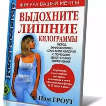 Выдохните лишние килограммы