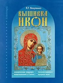 Вышивка икон