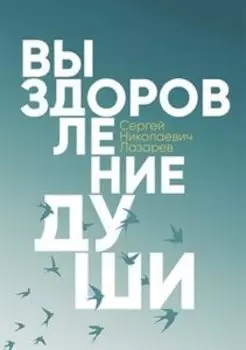 Выздоровление души