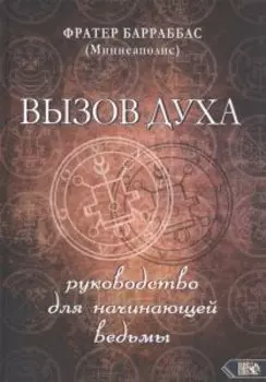 ВЫЗОВ ДУХА. Руководство для начинающей ведьмы
