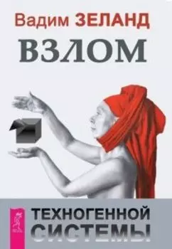 Взлом техногенной системы
