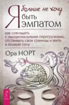 Я больше не хочу быть эмпатом