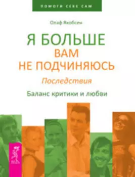 Я больше вам не подчиняюсь. Последствия. Баланс критики и любви