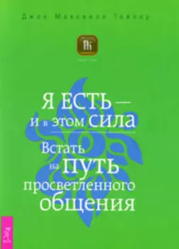 Я есть - и в этом сила. Встать на путь просветленного общения
