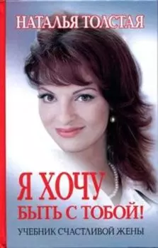Я хочу быть с тобой! Учебник счастливой жены