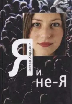 Я и не я