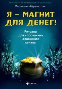 Я - магнит для денег! Ритуалы для прокачки денежного канала