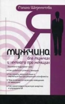Я - мужчина. Для мужчин, и немного о женщинах. 3-е изд