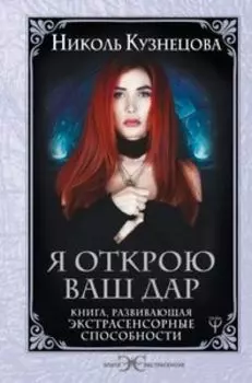 Я открою ваш Дар. Книга, развивающая экстрасенсорные способности