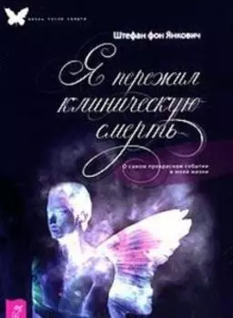 Я пережил клиническую смерть. О самом прекрасном событии в моей жизни