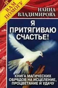 Я притягиваю счастье