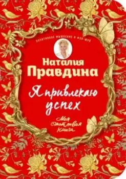 Я привлекаю успех! Как достигнуть успеха и реализовать свои желания, получая удовольствие