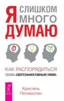 Я слишком много думаю
