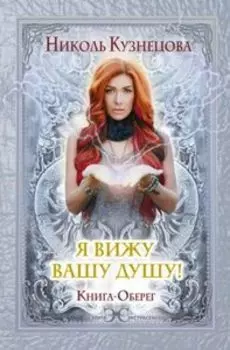 Я вижу Вашу душу! Книга-оберег