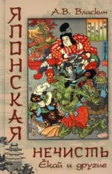 Японская нечисть Екай и другие