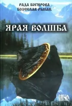 Ярая Волшба