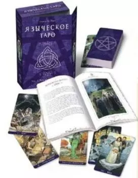 Языческое Таро