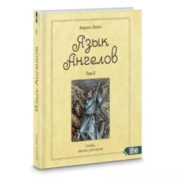 Язык Ангелов. Том 2. Словарь, лексикон, разговорник