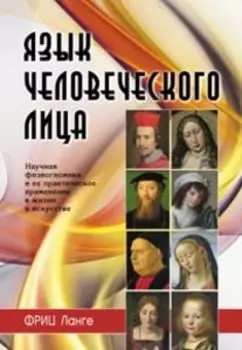 Язык человеческого лица