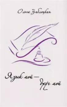 Язык мой - друг мой