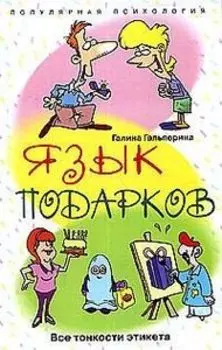 Язык подарков