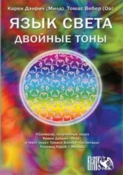 Язык света. Двойные тоны. Учебный курс