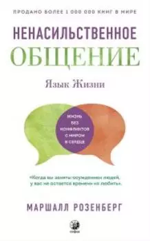 Язык жизни: Ненасильственное общение