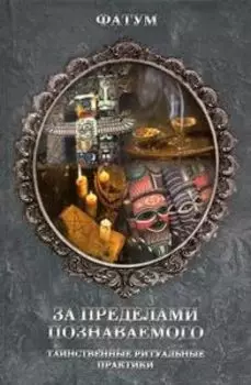За пределами познаваемого. Таинственные ритуальные практики