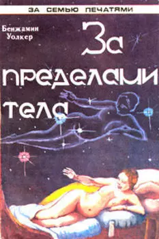За пределами тела
