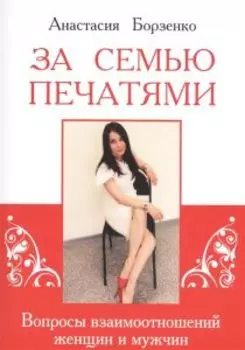 За семью печатями