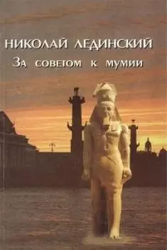 За советом к мумии