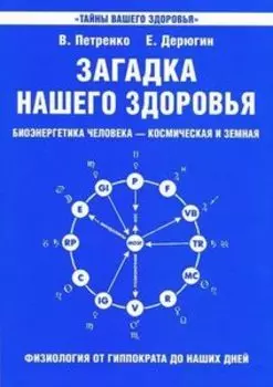 Загадка нашего здоровья. Книга 1