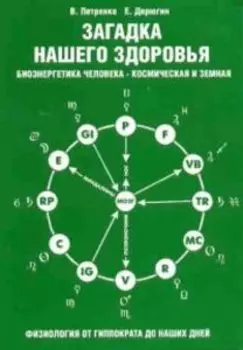Загадка нашего здоровья. Книга 2