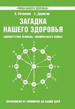 Загадка нашего здоровья. Книга 5