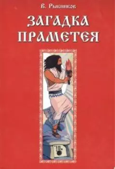 Загадка Праметея