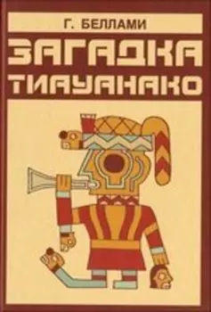 Загадка Тиауанако. Возведено до потопа