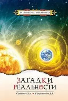 Загадки реальности