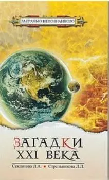 Загадки XXI века