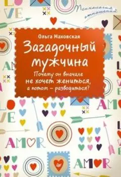 Загадочный мужчина. Почему он вначале не хочет жениться, а потом - разводиться?