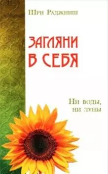 Загляни в себя. Ни воды, ни луны