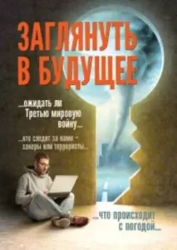 Заглянуть в будущее