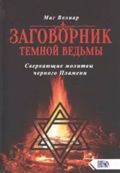 Заговорник темной ведьмы
