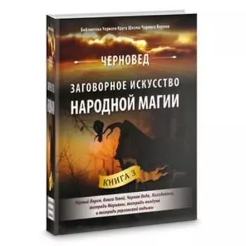 Заговорное искусство народной магии. Книга 3