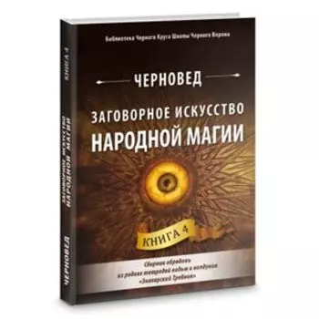 Заговорное искусство народной магии. Книга 4