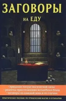 Заговоры на еду