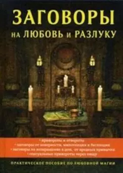 Заговоры на любовь и разлуку