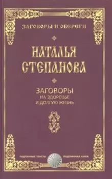 Заговоры на здоровье и долгую жизнь