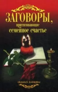 Заговоры, притягивающие семейное счастье